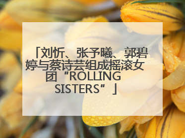 刘忻、张予曦、郭碧婷与蔡诗芸组成摇滚女团“ROLLING SISTERS”